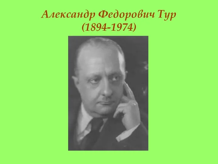 Александр Федорович Тур (1894-1974)