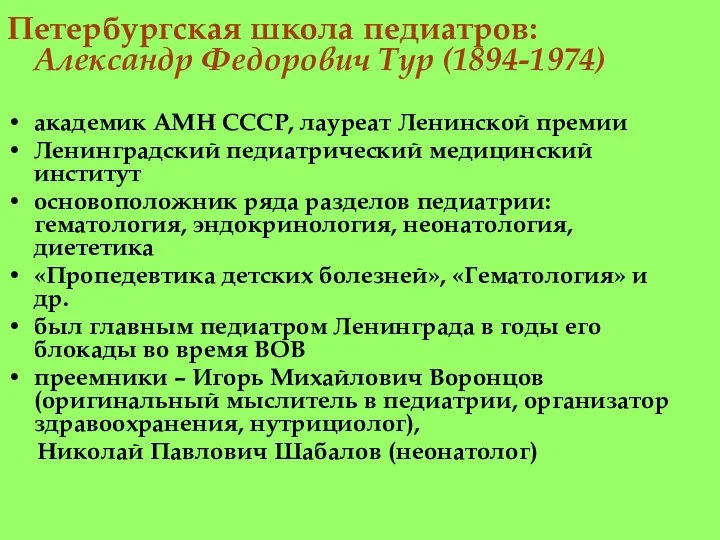 Петербургская школа педиатров: Александр Федорович Тур (1894-1974) академик АМН СССР, лауреат Ленинской