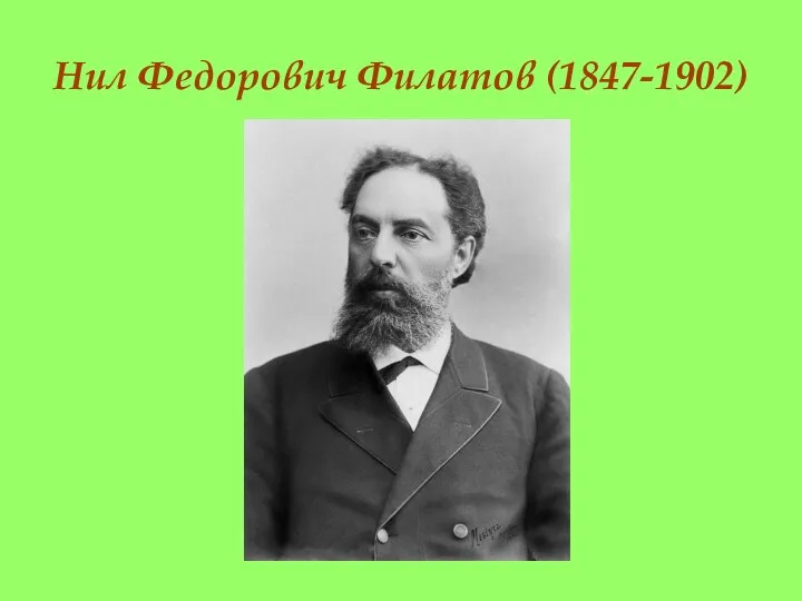 Нил Федорович Филатов (1847-1902)