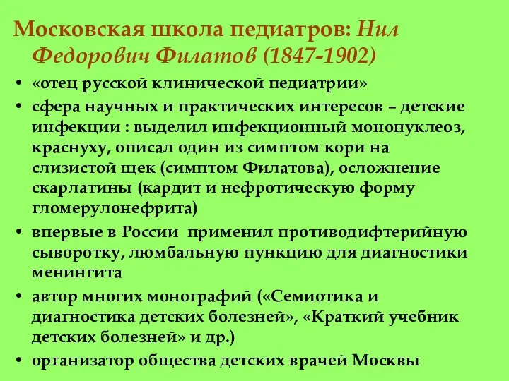 Московская школа педиатров: Нил Федорович Филатов (1847-1902) «отец русской клинической педиатрии» сфера