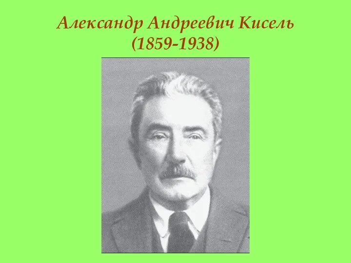 Александр Андреевич Кисель (1859-1938)