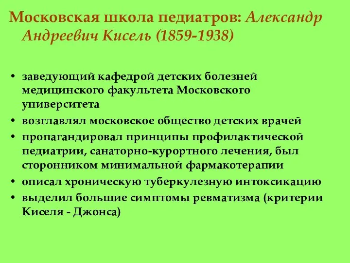 Московская школа педиатров: Александр Андреевич Кисель (1859-1938) заведующий кафедрой детских болезней медицинского