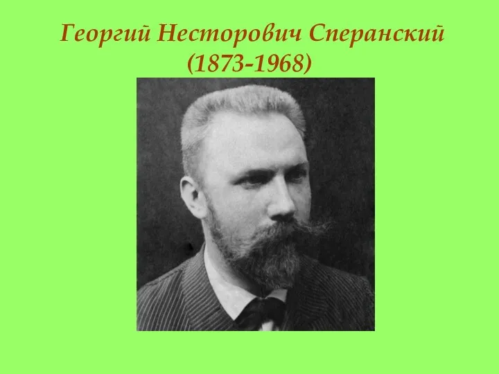Георгий Несторович Сперанский (1873-1968)