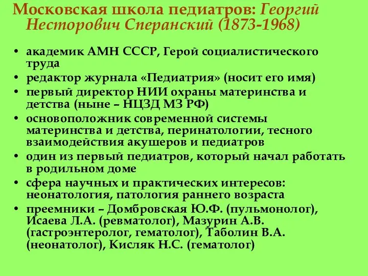 Московская школа педиатров: Георгий Несторович Сперанский (1873-1968) академик АМН СССР, Герой социалистического