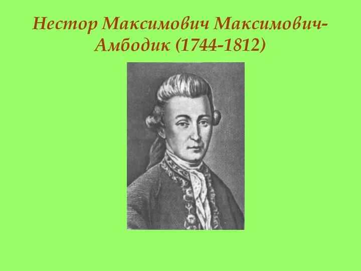 Нестор Максимович Максимович-Амбодик (1744-1812)