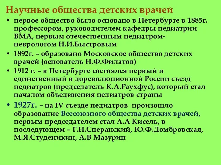 Научные общества детских врачей первое общество было основано в Петербурге в 1885г.