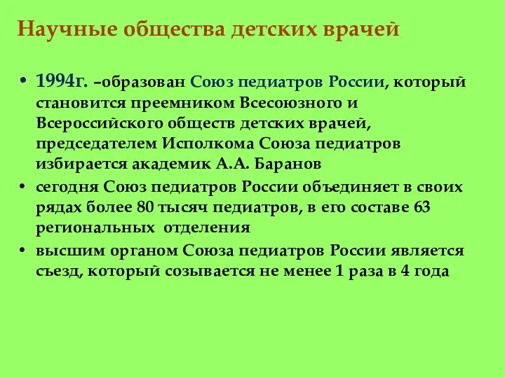 Научные общества детских врачей 1994г. –образован Союз педиатров России, который становится преемником