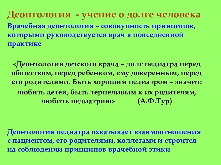 Деонтология - учение о долге человека Врачебная деонтология – совокупность принципов, которыми