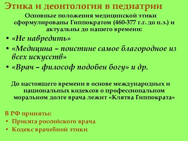 Этика и деонтология в педиатрии Основные положения медицинской этики сформулированы Гиппократом (460-377