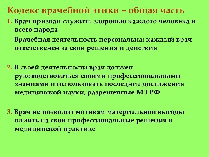 Кодекс врачебной этики – общая часть 1. Врач призван служить здоровью каждого