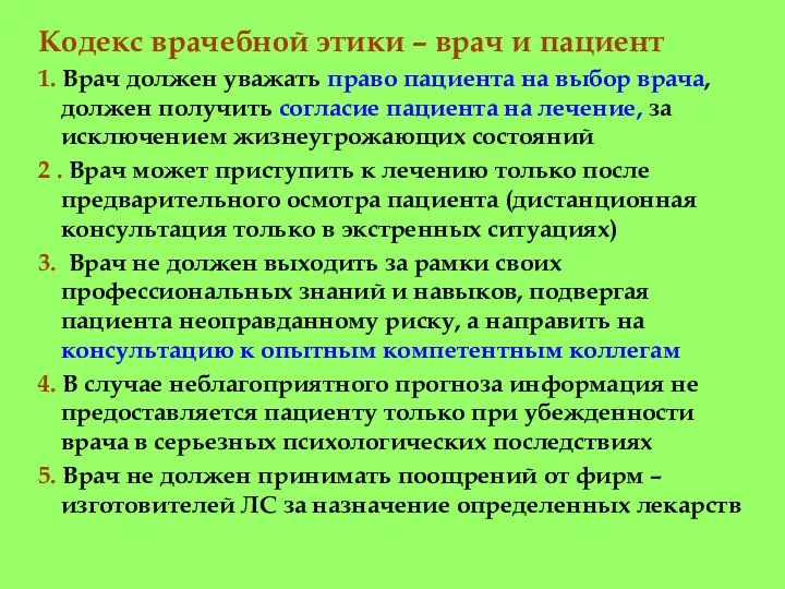 Кодекс врачебной этики – врач и пациент 1. Врач должен уважать право