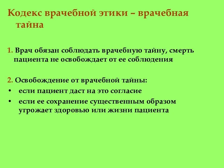 Кодекс врачебной этики – врачебная тайна 1. Врач обязан соблюдать врачебную тайну,