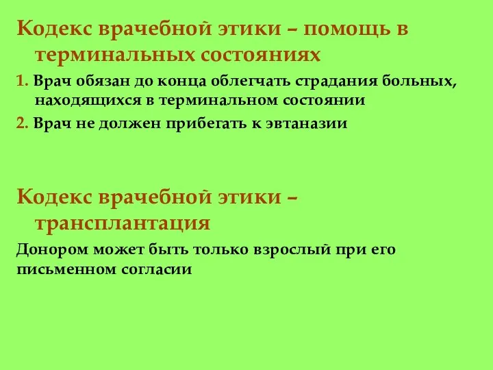 Кодекс врачебной этики – помощь в терминальных состояниях 1. Врач обязан до