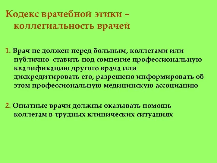 Кодекс врачебной этики – коллегиальность врачей 1. Врач не должен перед больным,