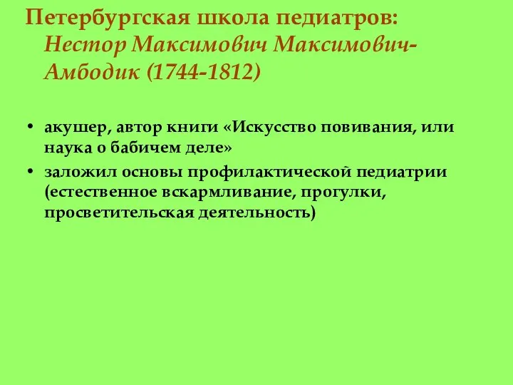 Петербургская школа педиатров: Нестор Максимович Максимович-Амбодик (1744-1812) акушер, автор книги «Искусство повивания,