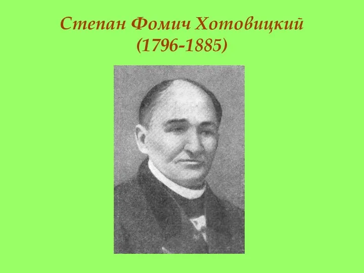 Степан Фомич Хотовицкий (1796-1885)