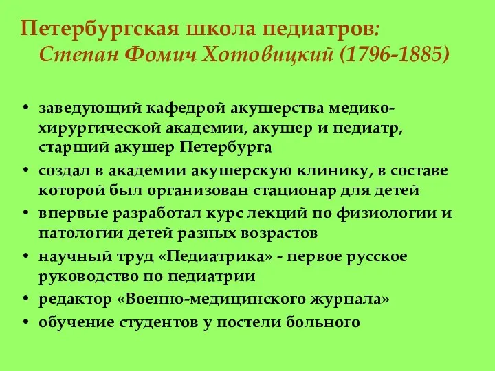 Петербургская школа педиатров: Степан Фомич Хотовицкий (1796-1885) заведующий кафедрой акушерства медико-хирургической академии,