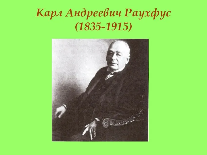 Карл Андреевич Раухфус (1835-1915)