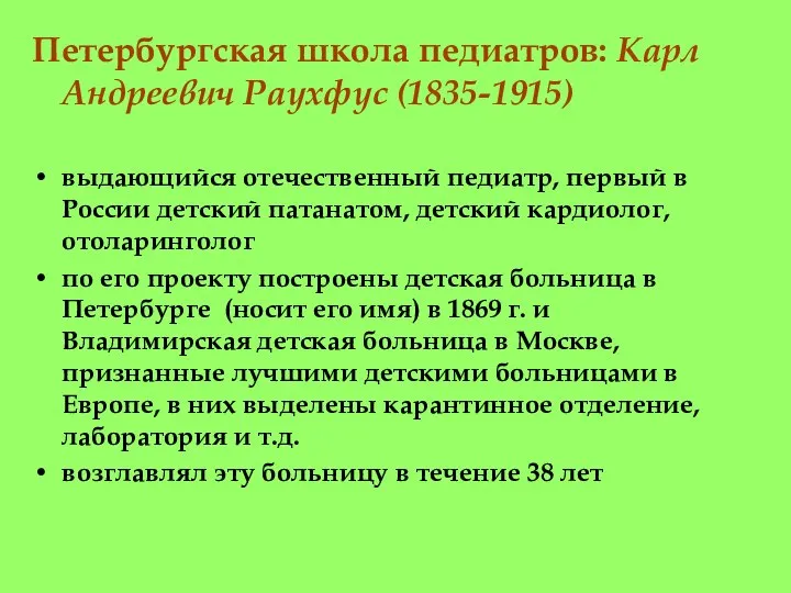 Петербургская школа педиатров: Карл Андреевич Раухфус (1835-1915) выдающийся отечественный педиатр, первый в