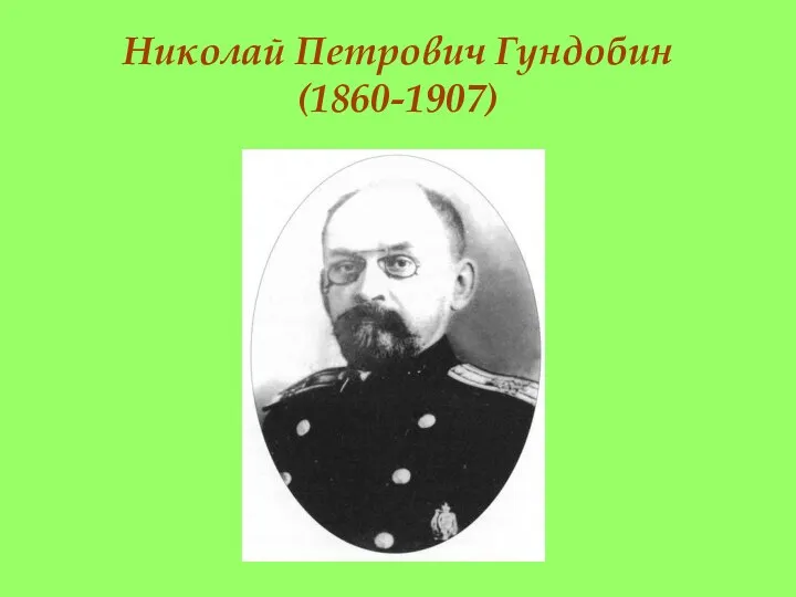 Николай Петрович Гундобин (1860-1907)