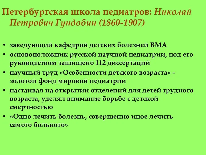 Петербургская школа педиатров: Николай Петрович Гундобин (1860-1907) заведующий кафедрой детских болезней ВМА