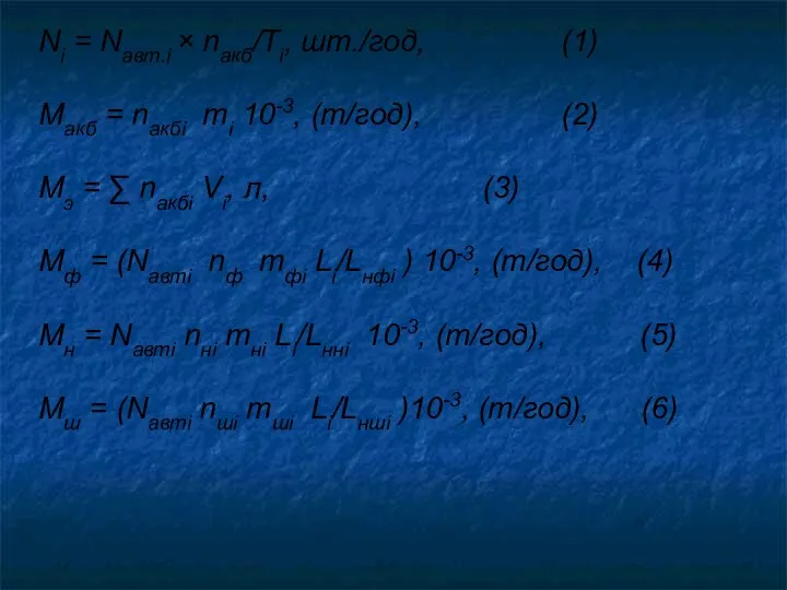 Ni = Nавт.i × nакб/Тi, шт./год, (1) Mакб = nакбi mi 10-3,