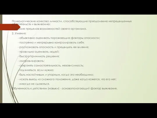 Психологические качества личности, способствующие преодолению непредвиденных обстоятельств и выживанию: 1. Знание пределов