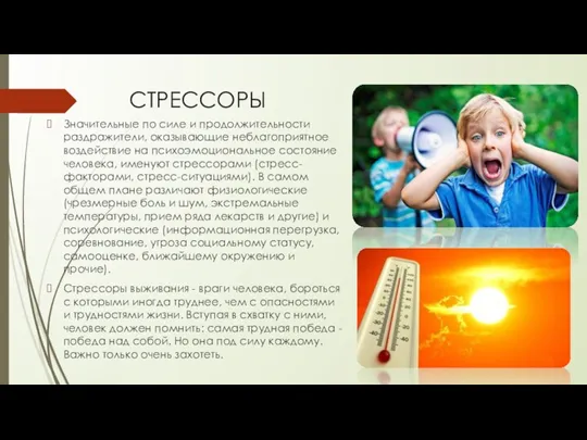 СТРЕССОРЫ Значительные по силе и продолжительности раздражители, оказывающие неблагоприятное воздействие на психоэмоциональное