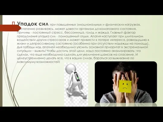 Упадок сил при повышенных эмоциональных и физических нагрузках, постепенно развиваясь, может довести