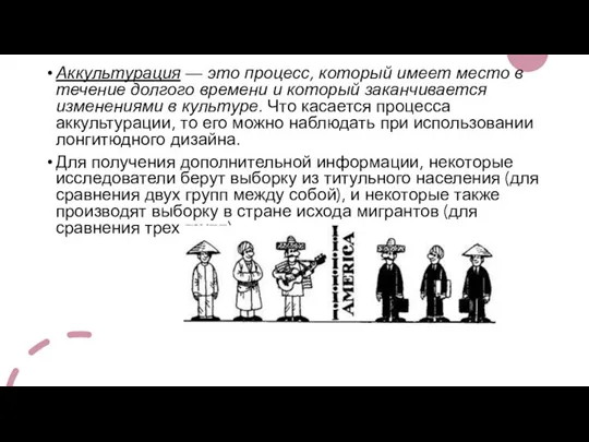 Аккультурация — это процесс, который имеет место в течение долгого времени и