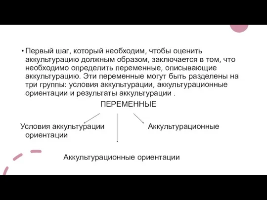 Первый шаг, который необходим, чтобы оценить аккультурацию должным образом, заключается в том,