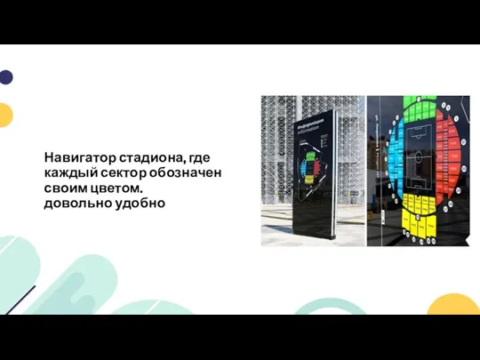 Навигатор стадиона, где каждый сектор обозначен своим цветом. довольно удобно