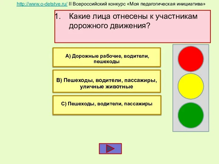 Какие лица отнесены к участникам дорожного движения? В) Пешеходы, водители, пассажиры, уличные