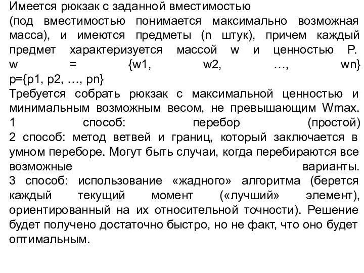 Имеется рюкзак с заданной вместимостью (под вместимостью понимается максимально возможная масса), и