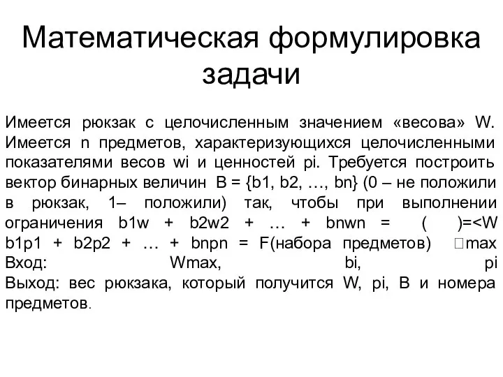 Математическая формулировка задачи Имеется рюкзак с целочисленным значением «весова» W. Имеется n