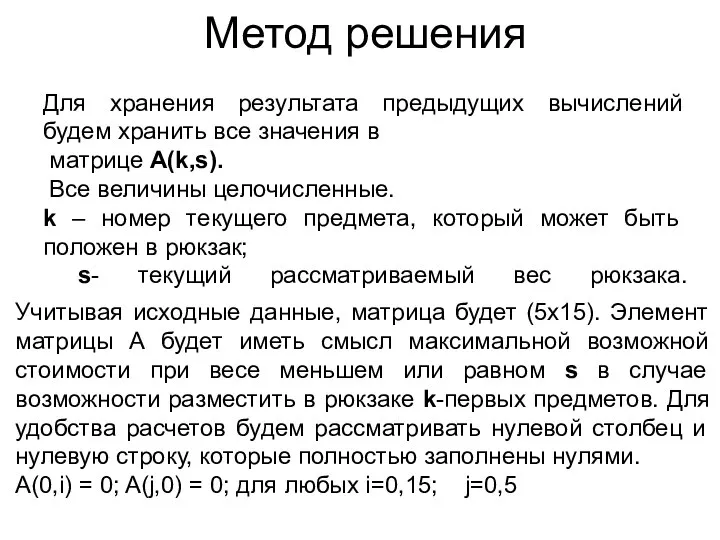 Метод решения Для хранения результата предыдущих вычислений будем хранить все значения в