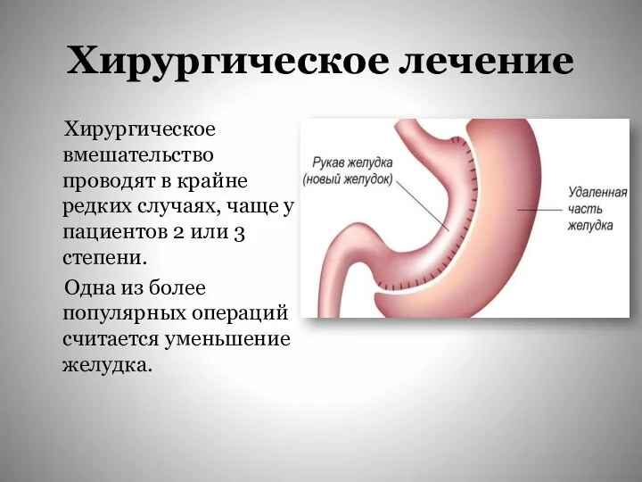 Хирургическое лечение Хирургическое вмешательство проводят в крайне редких случаях, чаще у пациентов