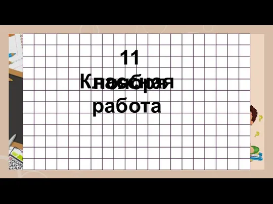 11 ноября Классная работа