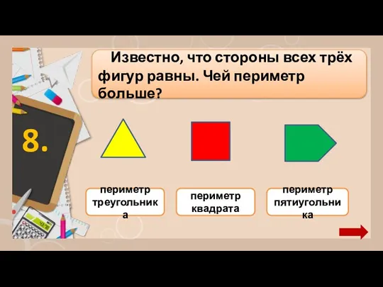 периметр пятиугольника периметр квадрата периметр треугольника Известно, что стороны всех трёх фигур