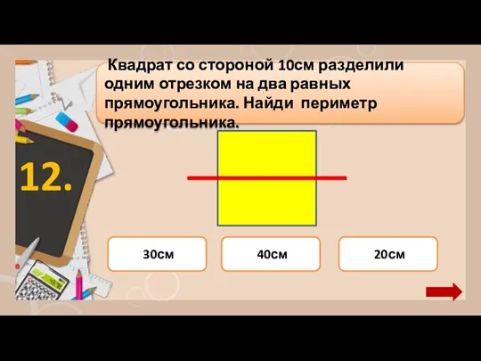 30см 20см 40см Квадрат со стороной 10см разделили одним отрезком на два