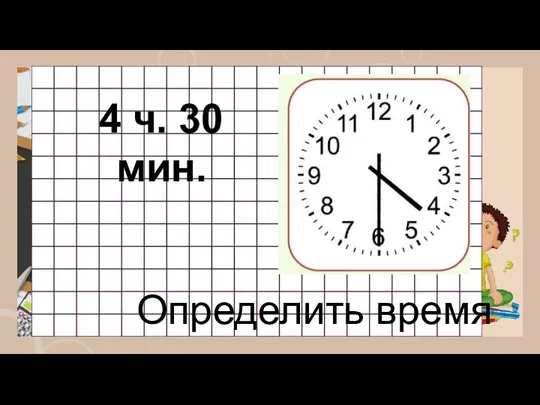 4 ч. 30 мин. Определить время