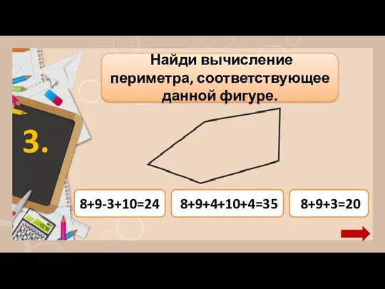 8+9+4+10+4=35 Найди вычисление периметра, соответствующее данной фигуре. 3. 8+9-3+10=24 8+9+3=20