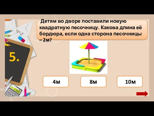 8м Детям во дворе поставили новую квадратную песочницу. Какова длина её бордюра,