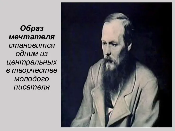 Образ мечтателя становится одним из центральных в творчестве молодого писателя