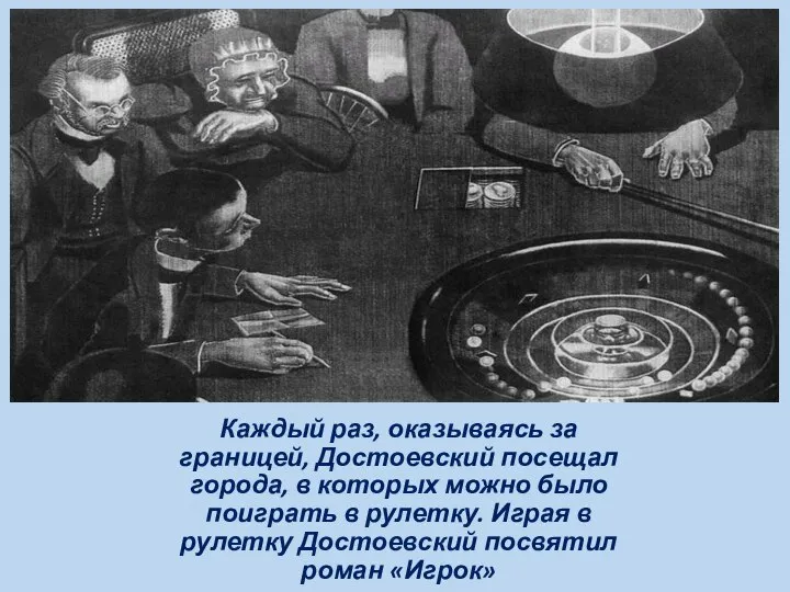 Каждый раз, оказываясь за границей, Достоевский посещал города, в которых можно было