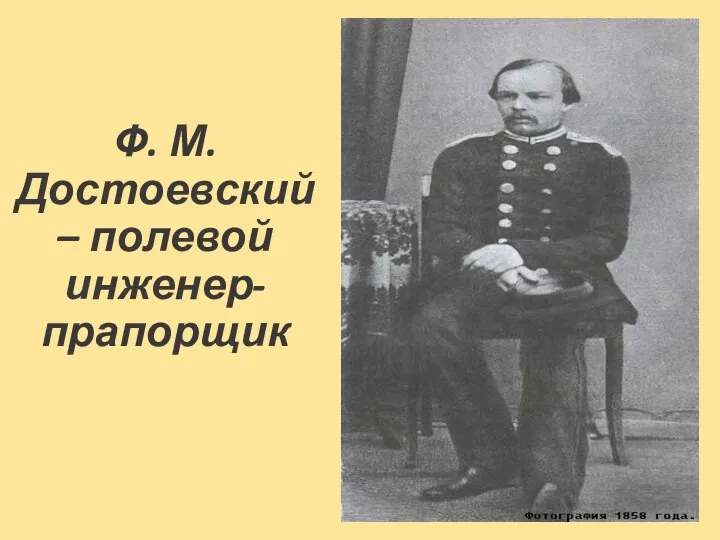 Ф. М. Достоевский – полевой инженер-прапорщик