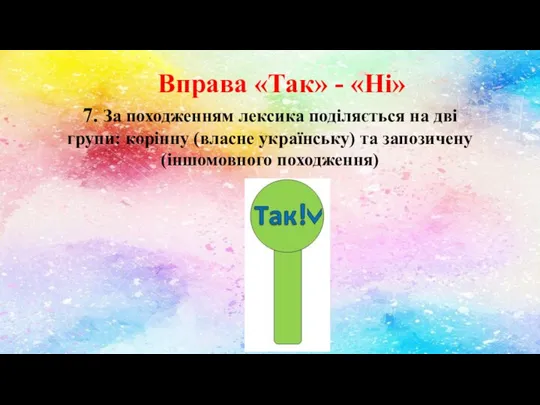 Вправа «Так» - «Ні» 7. За походженням лексика поділяється на дві групи: