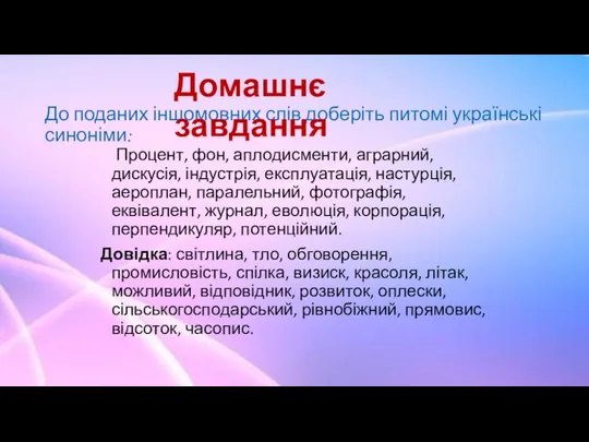 До поданих іншомовних слів доберіть питомі українські синоніми: Процент, фон, аплодисменти, аграрний,