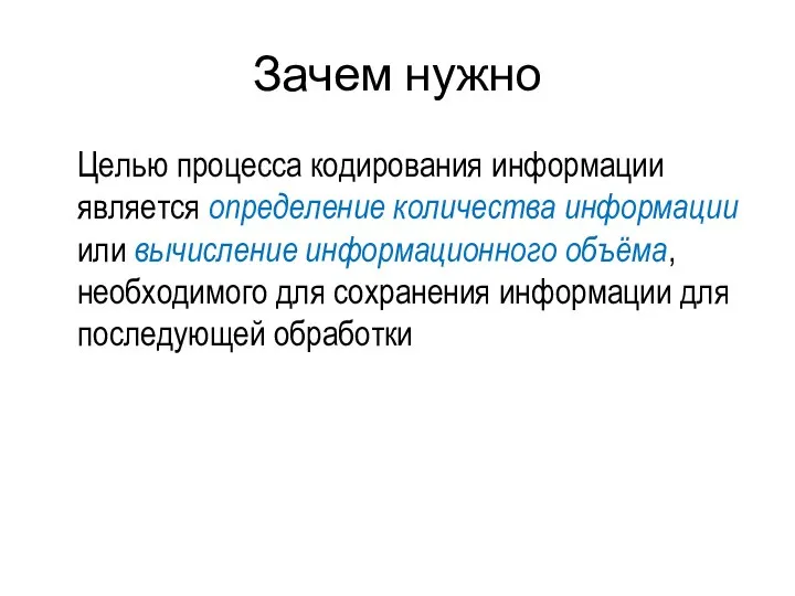 Зачем нужно Целью процесса кодирования информации является определение количества информации или вычисление