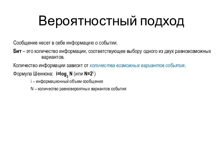 Вероятностный подход Сообщение несет в себе информацию о событии. Бит – это